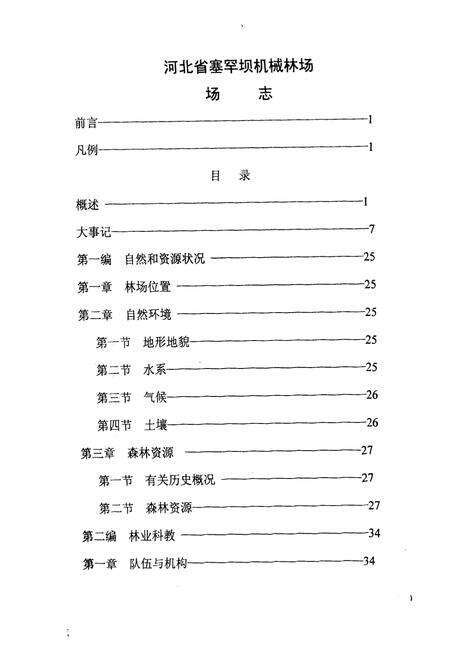 《河北省塞罕坝机械林场场志》.pdf电子版_河北省志预览图2