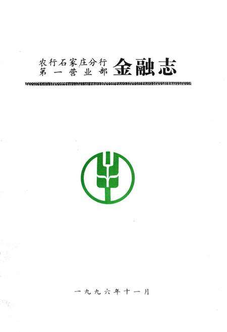 《农行石家庄分行第一营业部金融志》.pdf电子版_河北省志缩略图