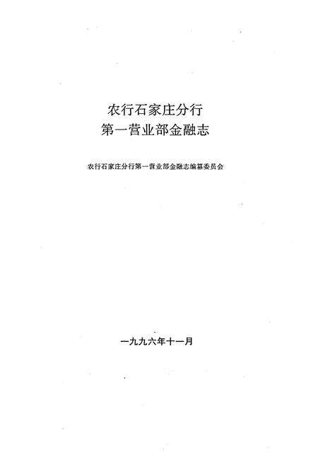 《农行石家庄分行第一营业部金融志》.pdf电子版_河北省志预览图1