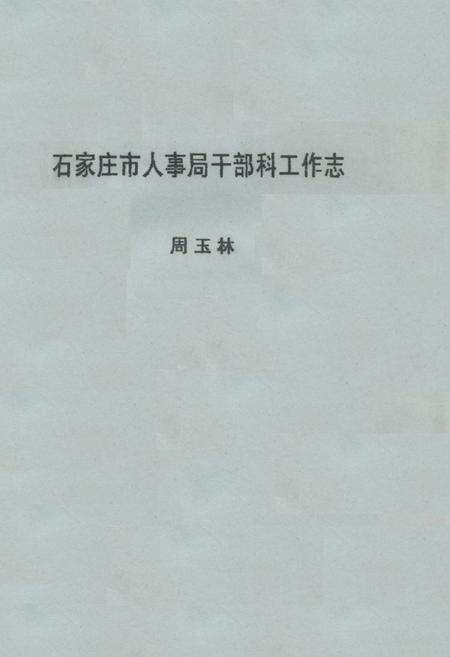 《石家庄市人事局干部科工作志》.pdf电子版_河北省志缩略图