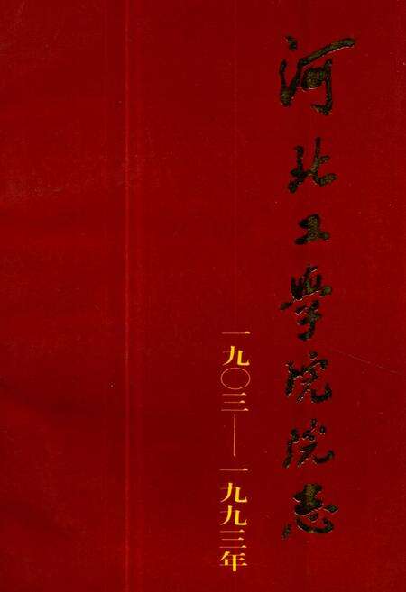 《《河北工学院院志(1903-1993)》》.pdf电子版_河北省志缩略图