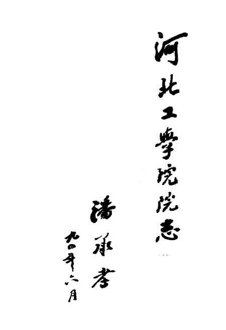 《《河北工学院院志(1903-1993)》》.pdf电子版_河北省志预览图2