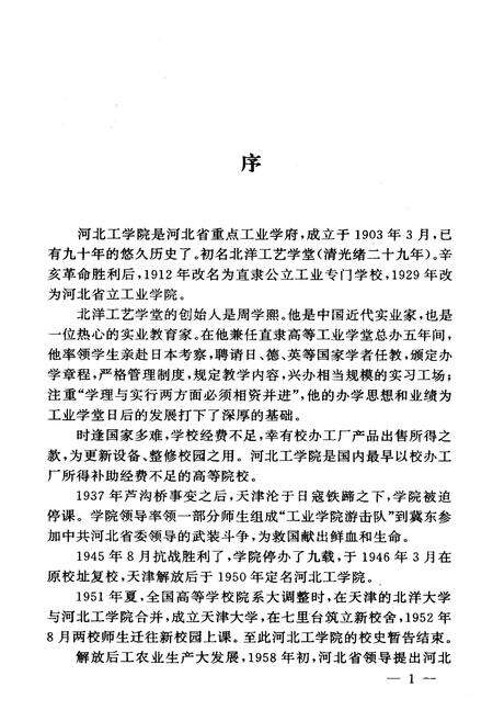 《《河北工学院院志(1903-1993)》》.pdf电子版_河北省志预览图5