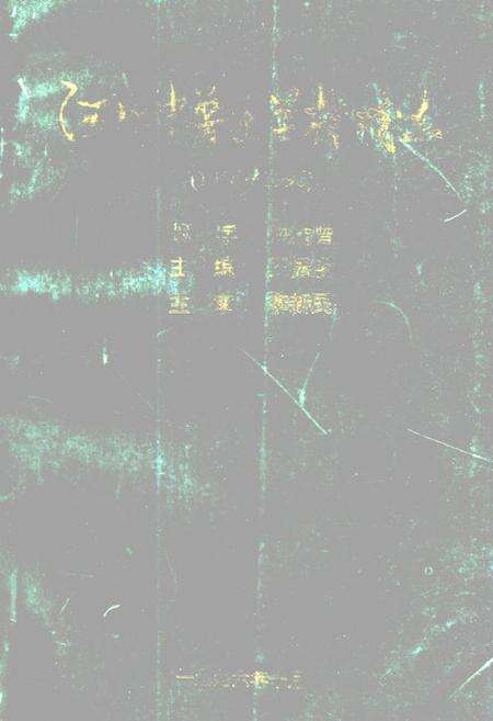 《《河北中兽医学校校志(1956-1996)》》.pdf电子版_河北省志缩略图