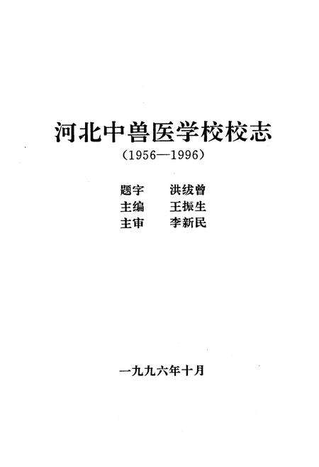 《《河北中兽医学校校志(1956-1996)》》.pdf电子版_河北省志预览图1