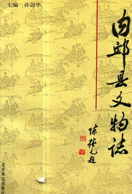 《《内邱县文物志》》.pdf电子版_河北省志缩略图