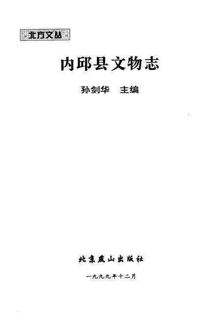 《《内邱县文物志》》.pdf电子版_河北省志预览图1