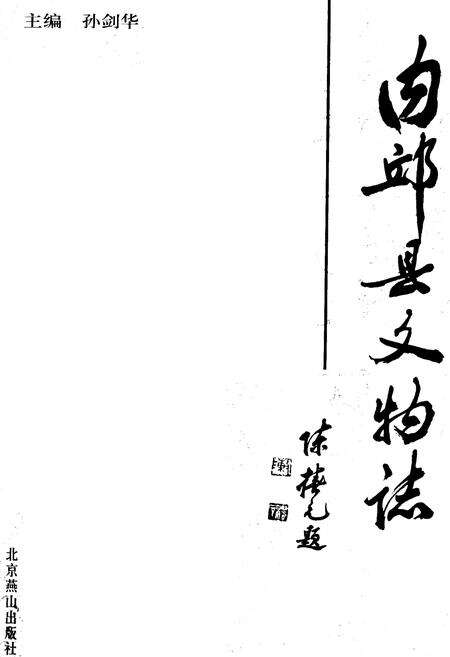 《《内邱县文物志》》.pdf电子版_河北省志预览图3