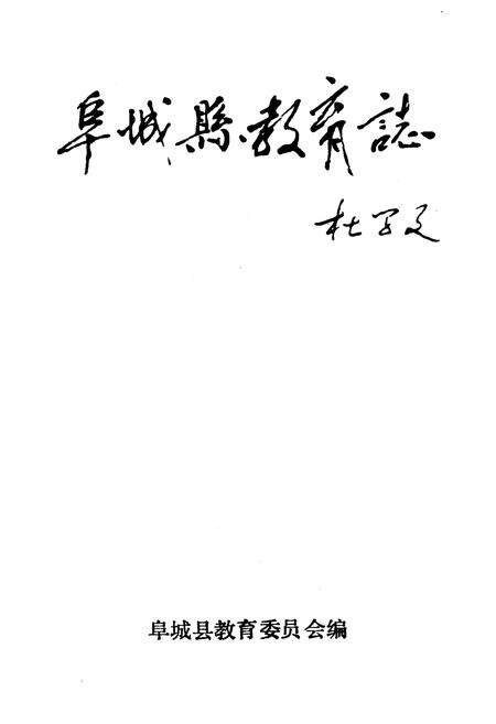 《《阜新县教育志》》.pdf电子版_河北省志预览图1