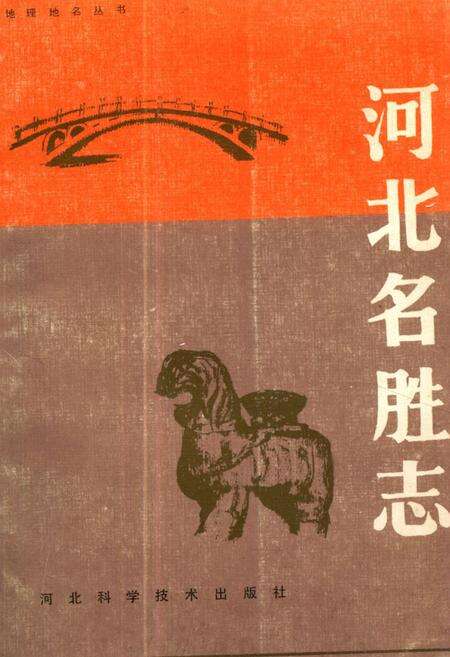 《《河北名胜志》》.pdf电子版_河北省志缩略图