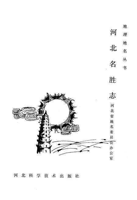 《《河北名胜志》》.pdf电子版_河北省志预览图1