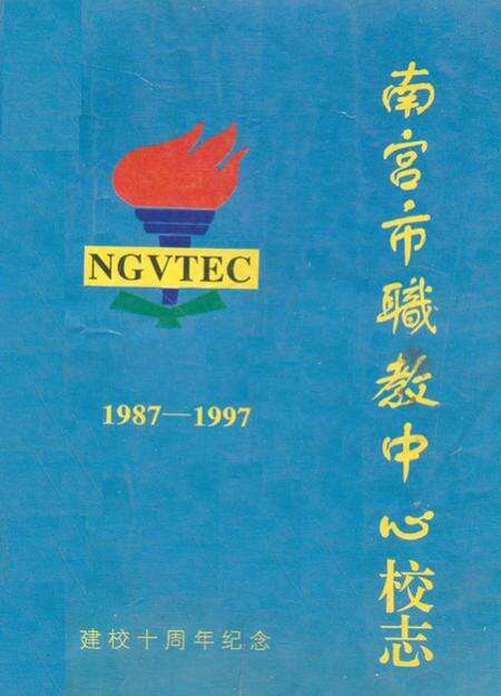 《南宫市职教中心校志(1987-1997)》.pdf电子版_河北省志缩略图