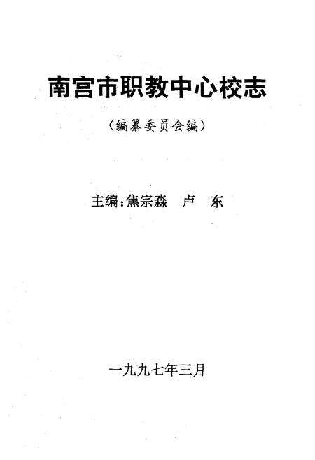 《南宫市职教中心校志(1987-1997)》.pdf电子版_河北省志预览图1