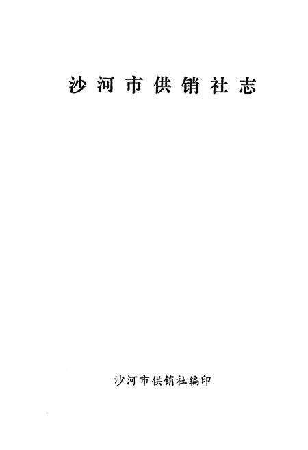 《沙河市供销社志》.pdf电子版_河北省志预览图1