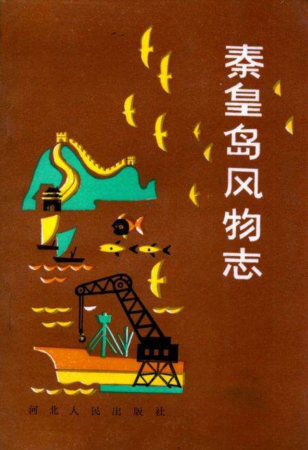 《秦皇岛风物志》.pdf电子版_河北省志缩略图