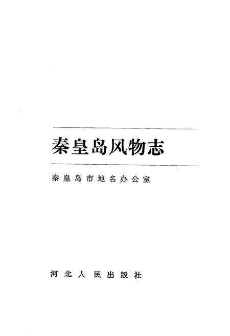 《秦皇岛风物志》.pdf电子版_河北省志预览图1