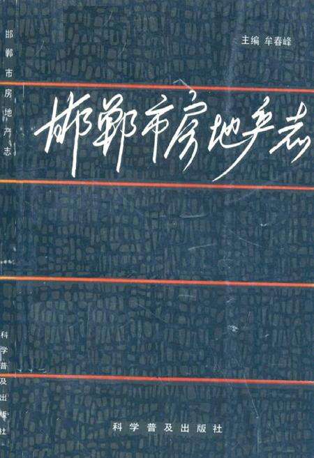 《邯郸市房地产志》.pdf电子版_河北省志缩略图