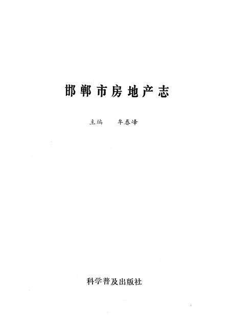 《邯郸市房地产志》.pdf电子版_河北省志预览图1