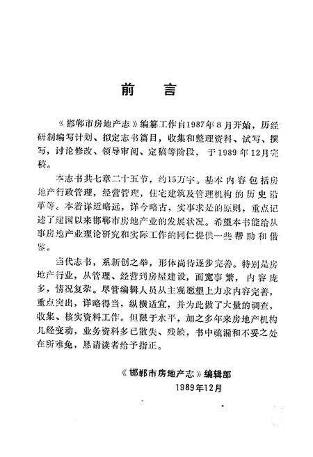 《邯郸市房地产志》.pdf电子版_河北省志预览图3