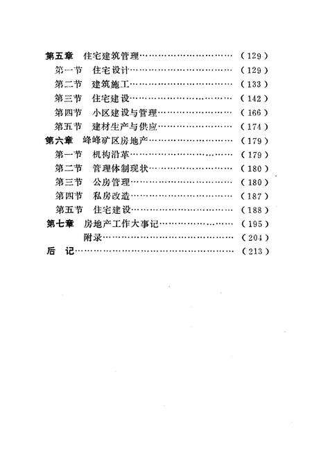 《邯郸市房地产志》.pdf电子版_河北省志预览图5