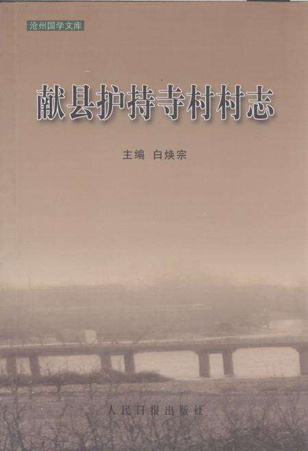 《《献县护持寺村村志》》.pdf电子版_河北省志缩略图