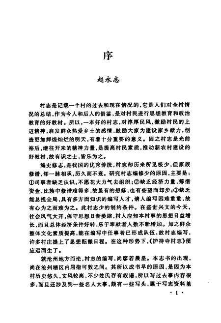 《《献县护持寺村村志》》.pdf电子版_河北省志预览图3