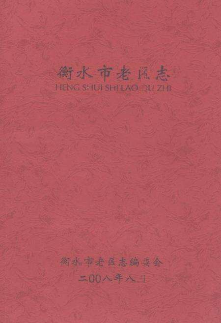 《《衡水市老区志》》.pdf电子版_河北省志缩略图