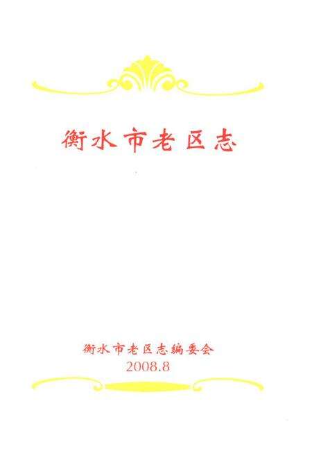 《《衡水市老区志》》.pdf电子版_河北省志预览图1