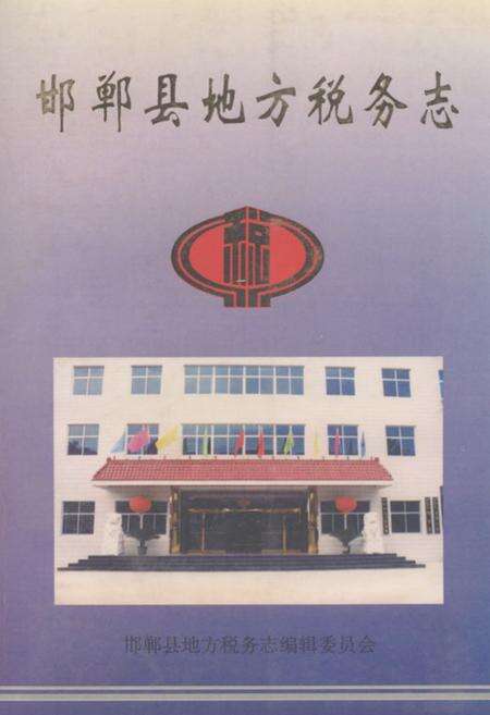 《《邯郸县地方税务志》》.pdf电子版_河北省志缩略图