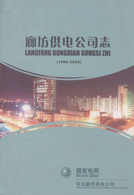 《《廊坊供电公司志(1986-2006)》》.pdf电子版_河北省志缩略图