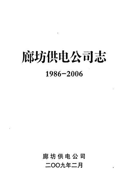 《《廊坊供电公司志(1986-2006)》》.pdf电子版_河北省志预览图1