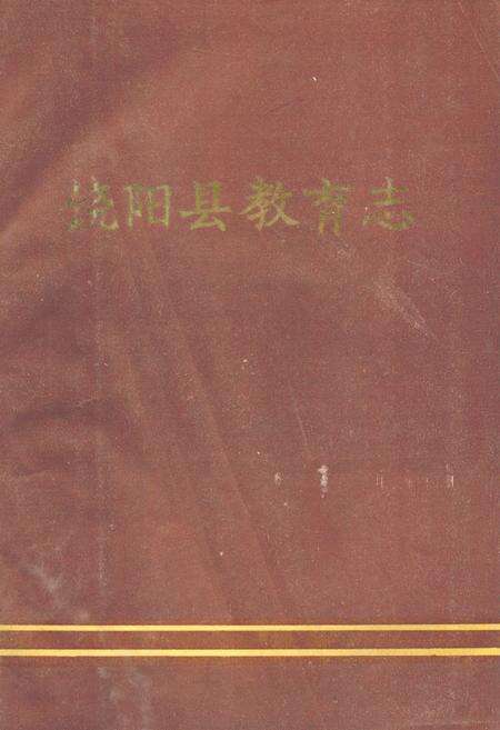 《饶阳县教育志》.pdf电子版_河北省志缩略图