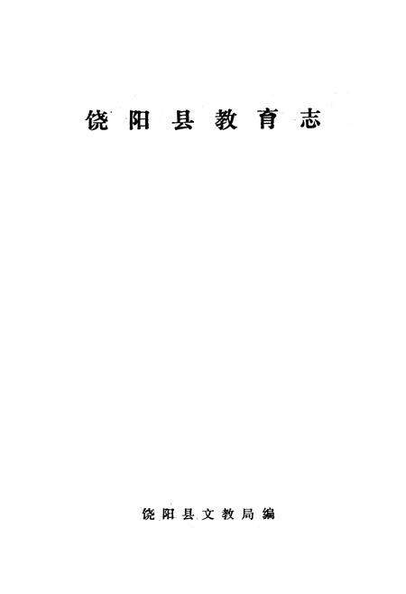 《饶阳县教育志》.pdf电子版_河北省志预览图1