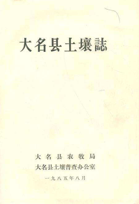 《大名县土壤志》.pdf电子版_河北省志缩略图