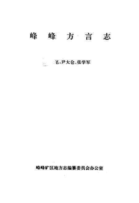 《峰峰矿区志·方言志》.pdf电子版_河北省志预览图1