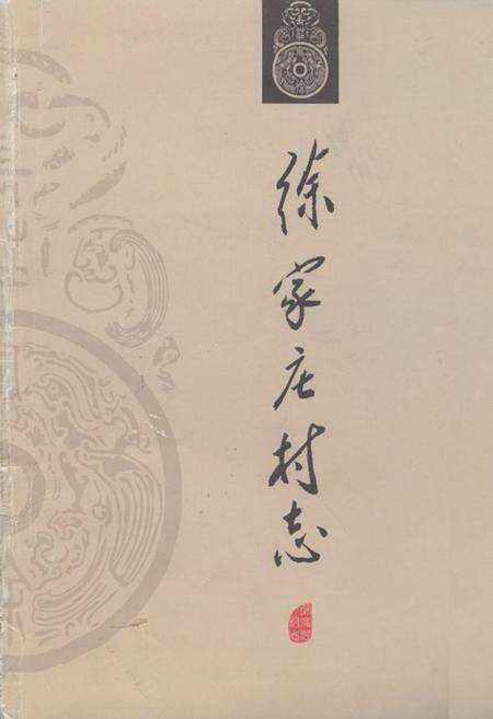 《《徐家庄村志》》.pdf电子版_河北省志缩略图