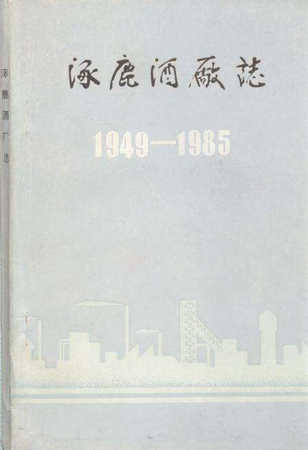 《《涿鹿酒厂志(1949-1985)》》.pdf电子版_河北省志缩略图