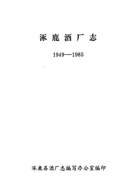 《《涿鹿酒厂志(1949-1985)》》.pdf电子版_河北省志预览图1