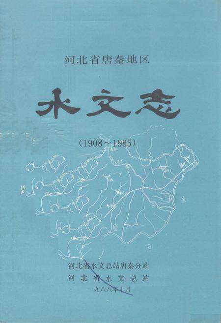 《《河北省唐秦地区水文志(1908~1985)》》.pdf电子版_河北省志缩略图