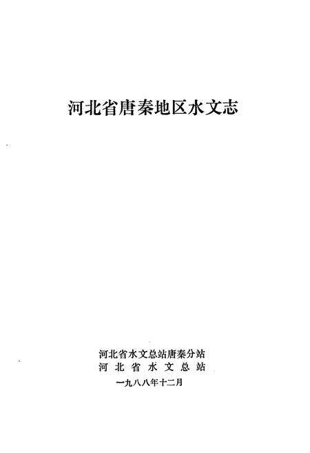 《《河北省唐秦地区水文志(1908~1985)》》.pdf电子版_河北省志预览图1