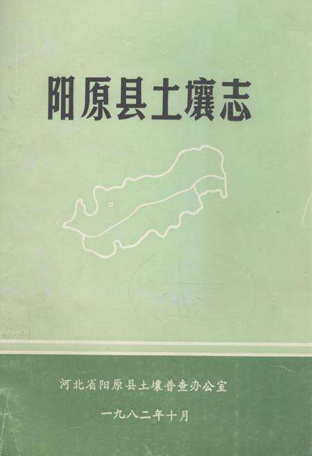 《《阳原县土壤志》》.pdf电子版_河北省志缩略图