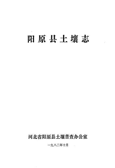 《《阳原县土壤志》》.pdf电子版_河北省志预览图1