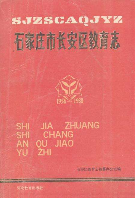 《《石家庄市长安区教育志(1956-1988)》》.pdf电子版_河北省志缩略图