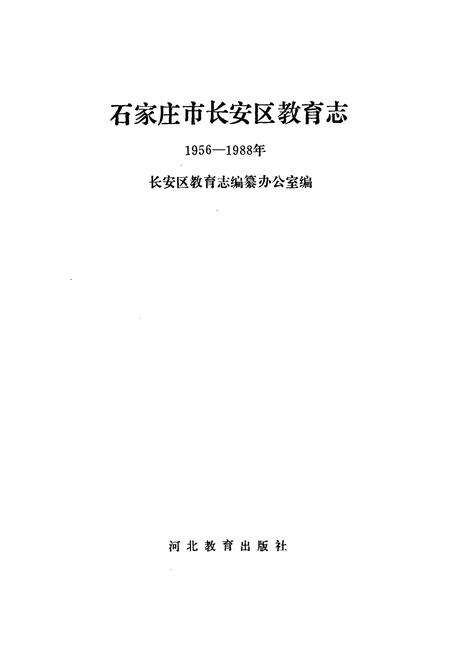 《《石家庄市长安区教育志(1956-1988)》》.pdf电子版_河北省志预览图1