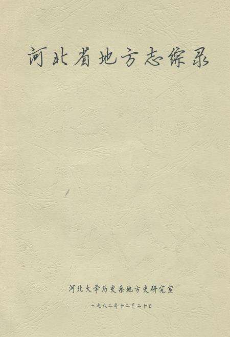《河北省地方志综录》.pdf电子版_河北省志缩略图