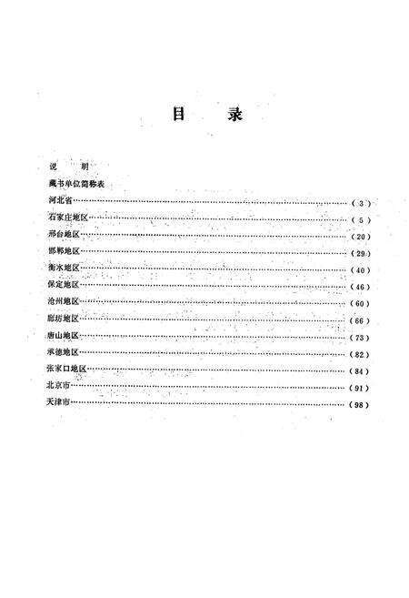 《河北省地方志综录》.pdf电子版_河北省志预览图2