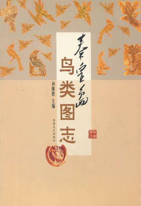 《秦皇岛鸟类图志》.pdf电子版_河北省志缩略图