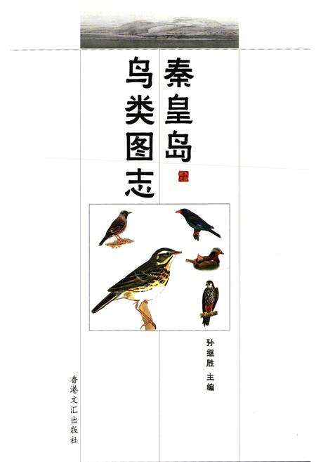 《秦皇岛鸟类图志》.pdf电子版_河北省志预览图1