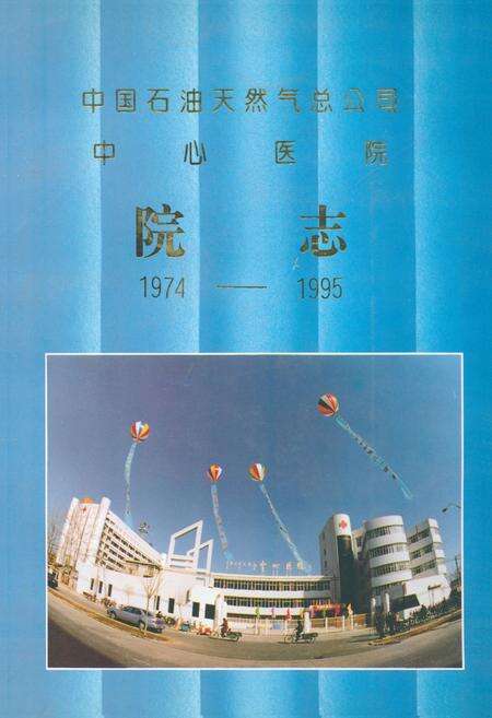 《中国石油天然气总公司中心医院院志(1974-1995)》.pdf电子版_河北省志缩略图