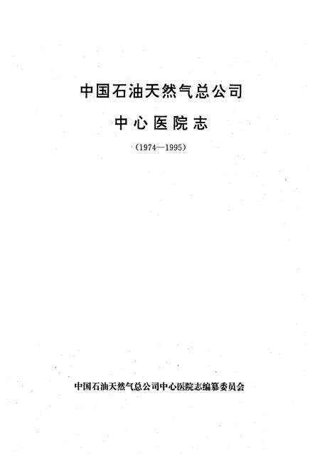 《中国石油天然气总公司中心医院院志(1974-1995)》.pdf电子版_河北省志预览图1